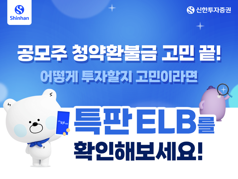 "공모주 청약환불금은 여기로"..신한證, 특판 ELB 출시