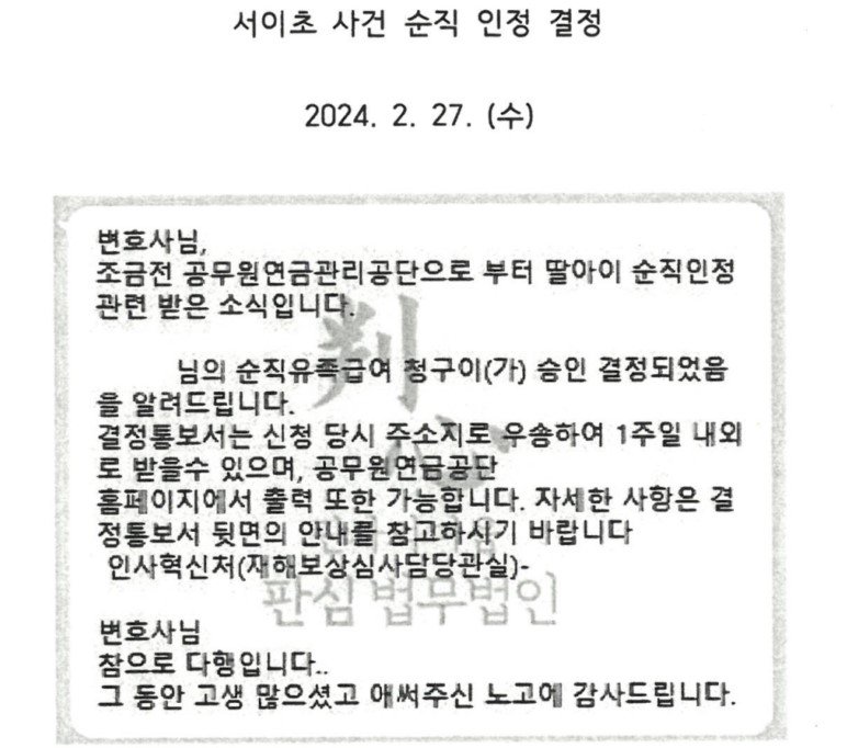 [세종=뉴시스] 지난 2월27일 인사혁신처 공무원재해보상심의회로부터 순직 인정 통보를 받은 서울 서이초등학교 사망 교사의 유가족이 대리인에게 보낸 문자. (사진=판심 법무법인 제공). 2024.02.27. photo@newsis.com