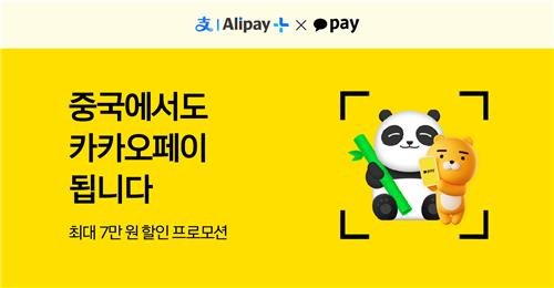 카카오페이 "5~7월 중국서 결제하면 7만원까지 랜덤 할인" [카카오페이 제공]