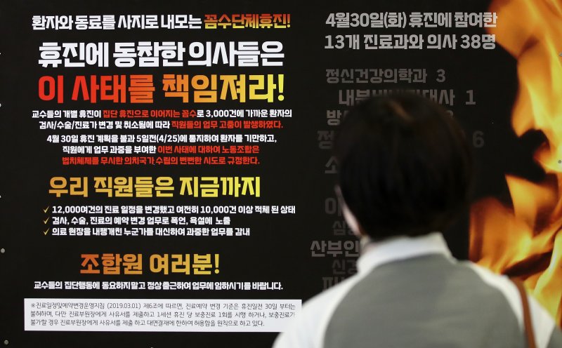 서울시내 주요 대형병원인 '빅5' 중 서울대병원과 세브란스병원 소속 교수들이 외래 진료와 수술을 중단한 30일 오후 경기 성남시 분당서울대병원에 의사들의 휴진을 규탄하는 게시물이 게시돼 있다. 2024.4.30/뉴스1 ⓒ News1 이승배 기자