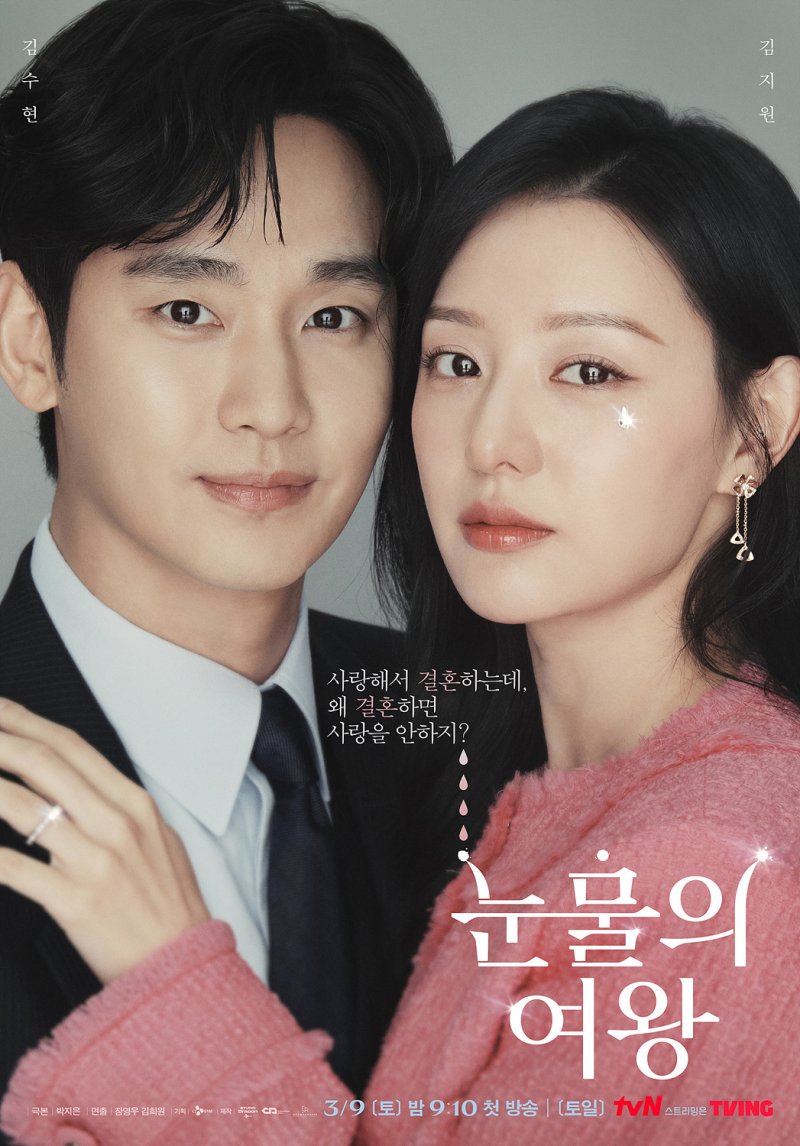 눈물의 여왕 포스터 / tvN