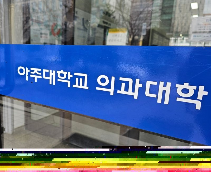 아주대학교 의과대학. 2024.3.6/뉴스1 ⓒ News1 김기현 기자