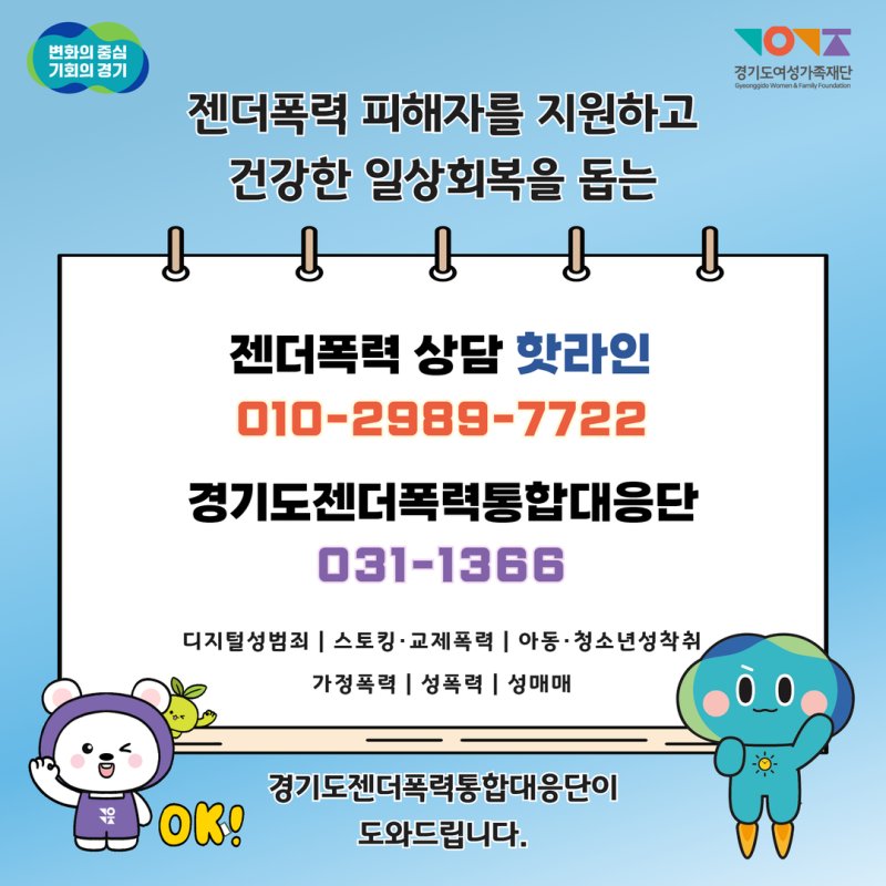 전화 한번으로 모든 피해상담...경기도 '젠더폭력 상담 핫라인' 운영