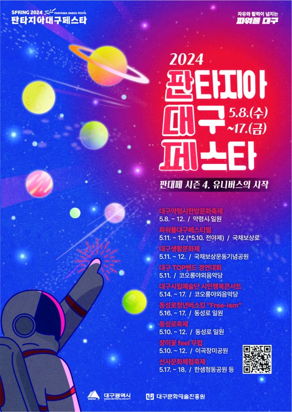 대구시, 2024 판타지아대구페스타 봄축제 홍보 포스터. 대구시 제공
