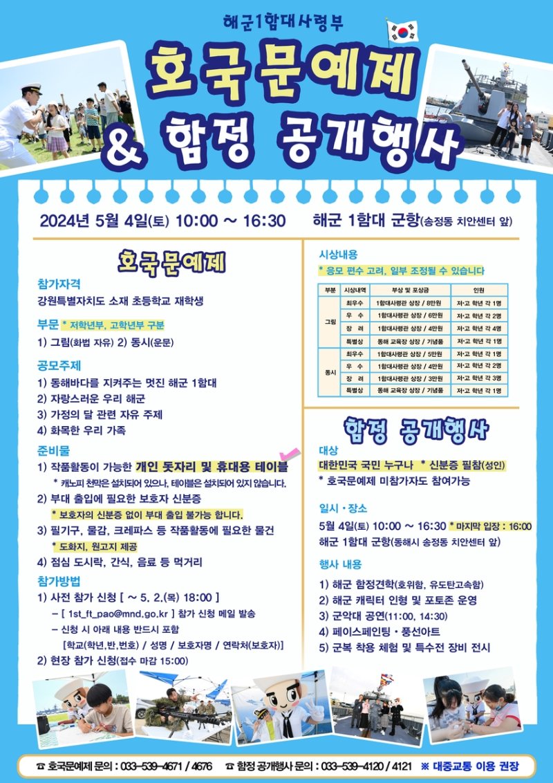 해군 1함대, 호국문화제 & 함정공개 행사 포스터. 사진=해군 1함대 제공