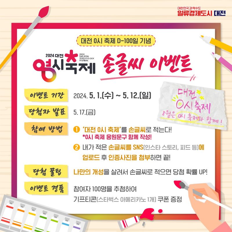 '대전 0시 축제' D-100일 SNS 특별이벤트 카드뉴스