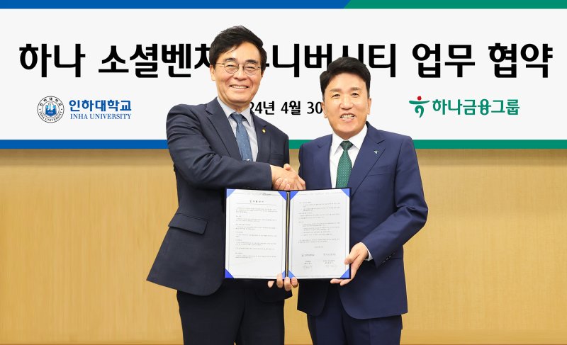 하나금융그룹은 인하대학교와 지난달 30일 인천 미추홀구 소재 인하대학교 본관에서 지역 청년 창업 활성화를 위한 업무협약을 체결하고 그룹 청년 창업가 육성 프로그램인 '하나 소셜벤처 유니버시티' 3기 참가자를 모집한다. 협약식을 마치고 함영주 하나금융그룹 회장(오른쪽)이 조명우 인하대학교 총장과 기념 촬영을 하고 있다. 하나금융 제공