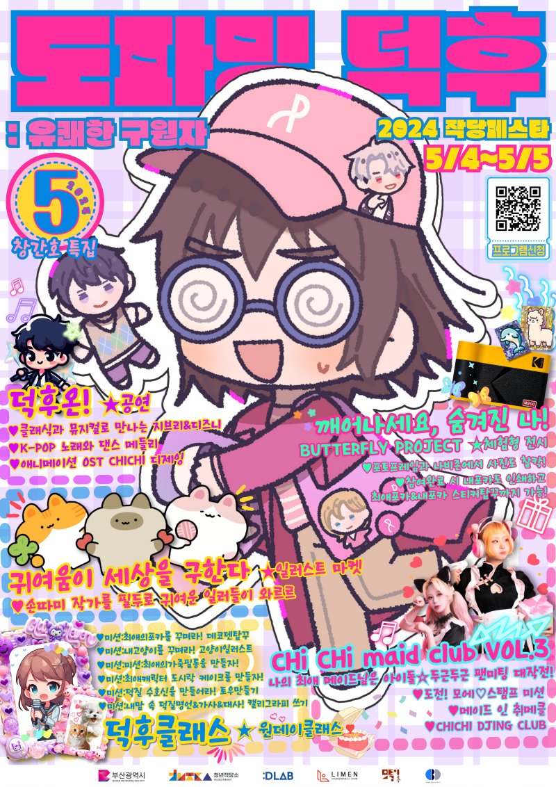 '2024 작당페스타, 도파밍 덕후: 유쾌한 구원자' 홍보물(부산시청 제공)