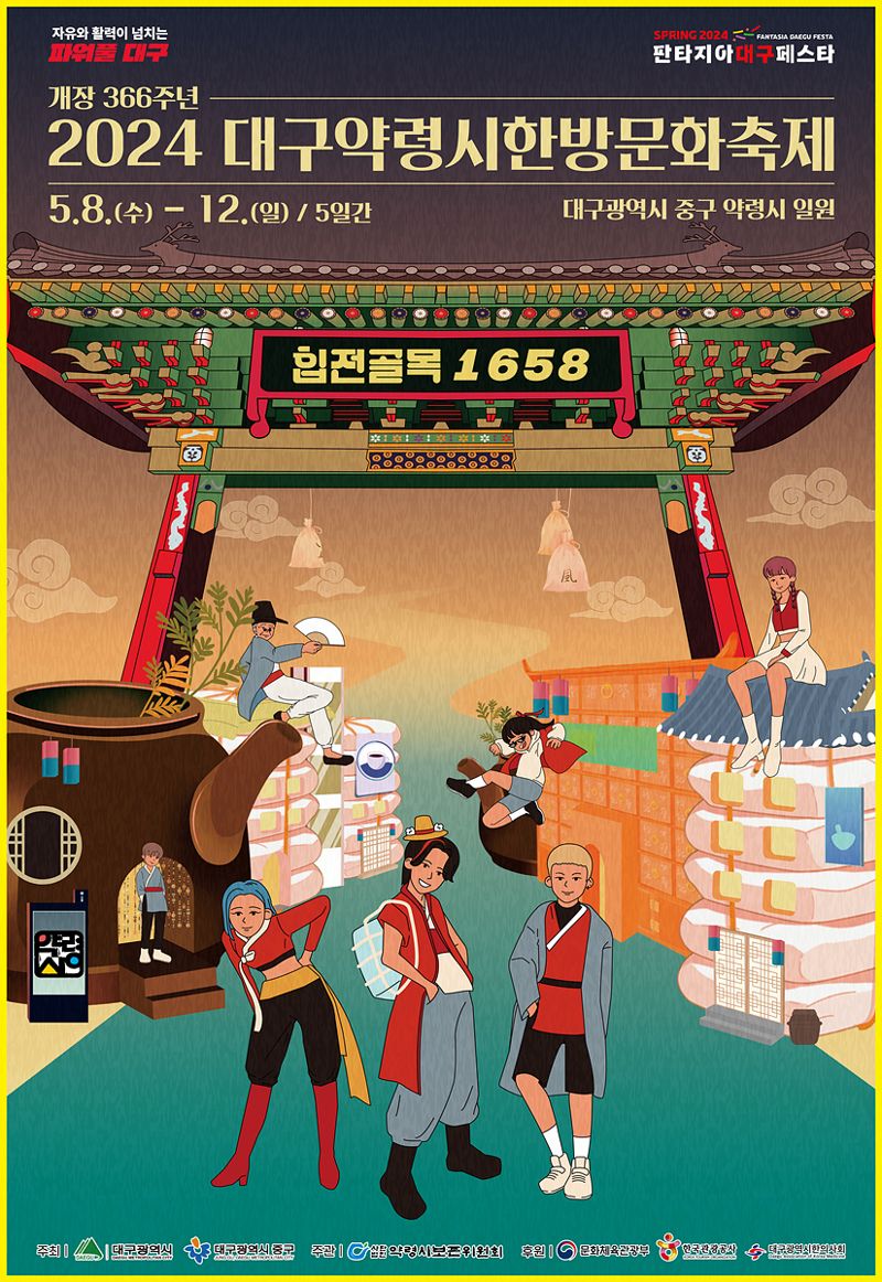 2024 대구약령시 한방문화축제 홍보 포스터. 대구시 제공