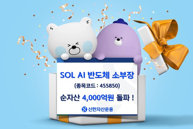 국내 첫 반도체 소부장 ETF, 1년 만에 4000억