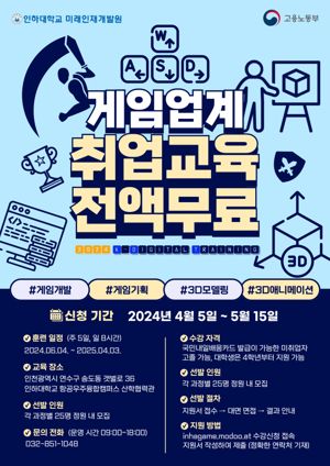 인하대 미래인재개발원의 2024년도 게임분야 국비지원 훈련생 모집 포스터.