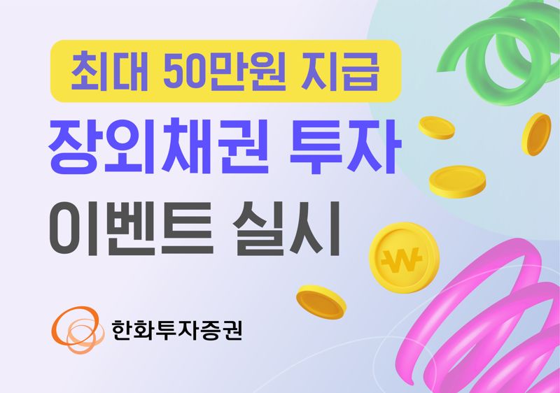 한화증권, 최대 50만원 지급 장외채권 투자 이벤트