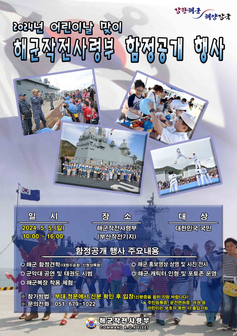 어린이날 맞이 대국민 함정공개행사 홍보 포스터. 해군 제공