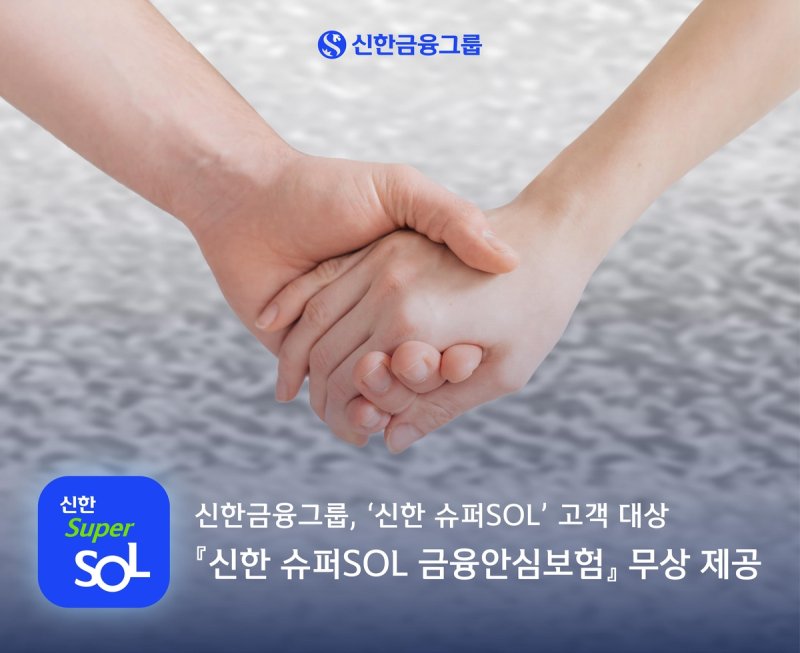 신한금융그룹 '신한 슈퍼쏠(SOL) 금융안심보험' 제공 이미지. 사진=신한금융 제공