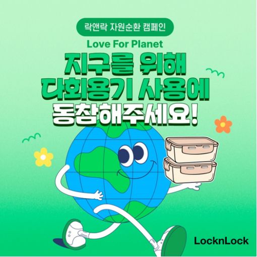 락앤악의 자원 순환 캠페인 ‘러브 포 플래닛’. 락앤락 제공