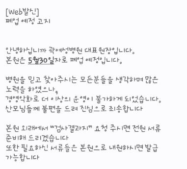 [서울=뉴시스] 경기 성남시의 한 유명 여성병원이 개원 40여년 만에 문을 닫는다. 해당 병원의 폐업 소식이 확산하자 저출생 대책 마련이 필요하다는 목소리가 나온다. (사진=온라인 커뮤니티 갈무리) *재판매 및 DB 금지