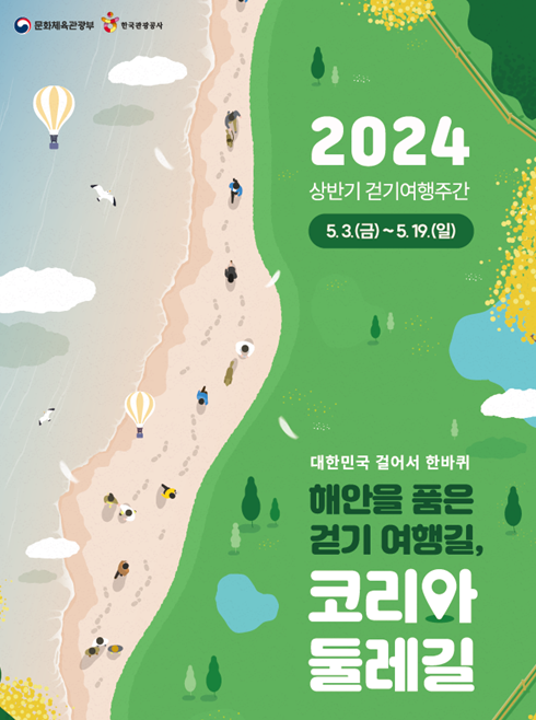 ‘2024 상반기 걷기여행주간’ 포스터 / 문화체육관광부 제공