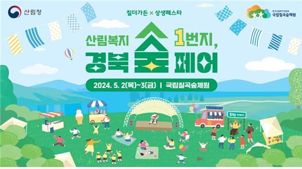 ‘산림복지 1번지, 경북 숲페어’ 홍보 포스터. 한국산림복지진흥원 제공