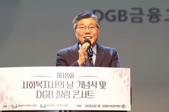 DGB금융그룹 황병우 회장이 지난 4월 30일 대구 동구 아양아트센터에서 사회복지사 1000여 명을 초청한 'DGB 힐링콘서트'에서 인사말을 하고 있다. 사진=DGB금융 제공