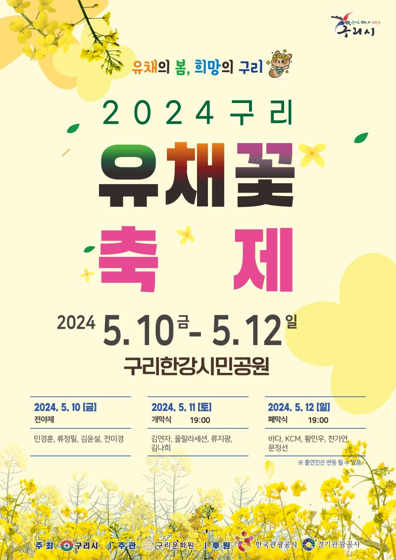 2024 구리 유채꽃 축제 개최 안내. /구리시 제공