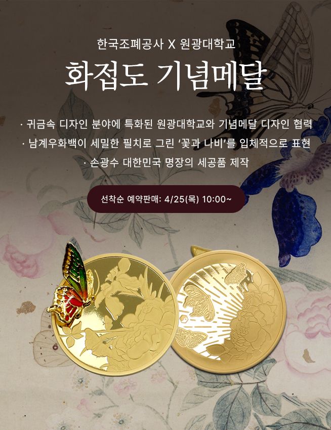 한국조폐공사가 출시한 화접도 기념메달 홍보 이미지