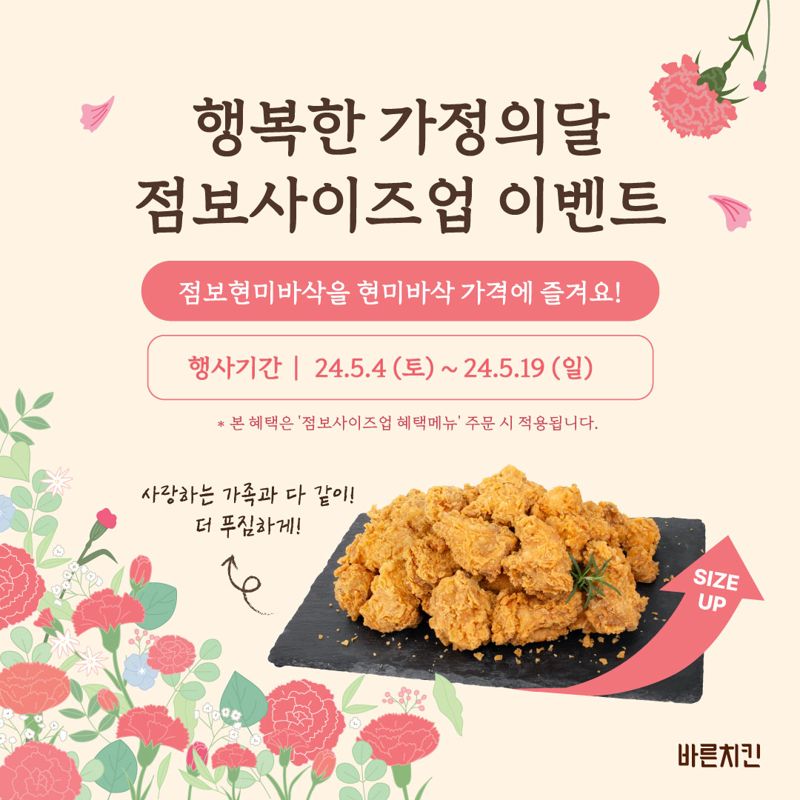 바른치킨, 가정의 달 맞아 사이즈업 이벤트 진행