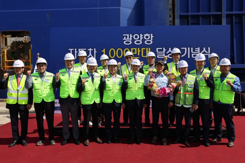 여수광양항만공사, 광양항 자동차 처리량 1000만대 달성 기념식