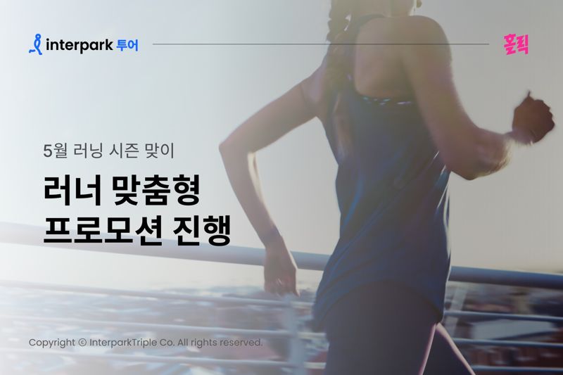 "러닝 마니아 취향 저격".. 인터파크, 트레이닝앱 '런데이'와 프로모션