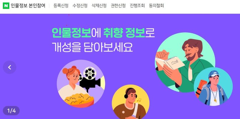 네이버 인물정보 [네이버 홈페이지 캡처. 재판매 및 DB 금지]