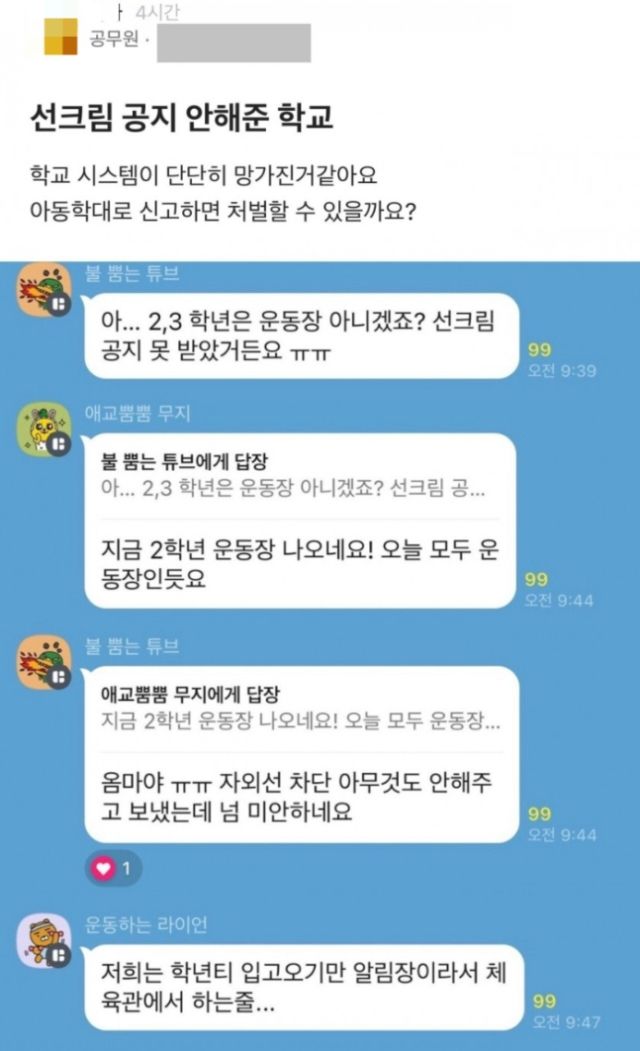 "선크림 공지 없이 운동장 수업? 아동학대다"..신고한다는 학부모 [어떻게 생각하세요]