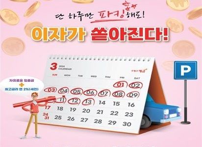 "하루만 맡겨도 이자 쏠쏠"..'연 7%' 역대급 파킹통장까지 나왔다