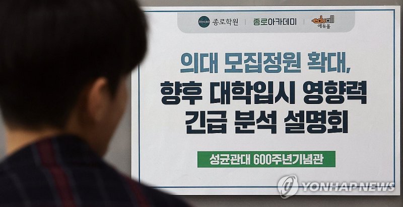 '긴급 분석' '긴급 분석' (서울=연합뉴스) 박동주 기자 = 31일 오후 서울 성균관대학교 새천년홀에 '의대 모집정원 확대 발표에 따른 향후 대학 입시 영향력 긴급분석 설명회' 관련 안내문이 붙어 있다. 2024.3.31 pdj6635@yna.co.kr (끝)