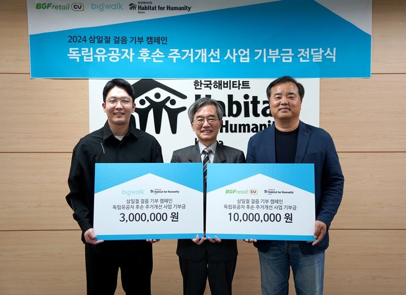 독립유공자 후손 주거개선 사업 기부금 전달식에서 송지택 BGF리테일 혁신부문장(오른쪽)과 이광회 한국해비타트 사무총장(가운데), 장태원 빅워크 대표가 기념촬영을 하고 있다. BGF리테일 제공