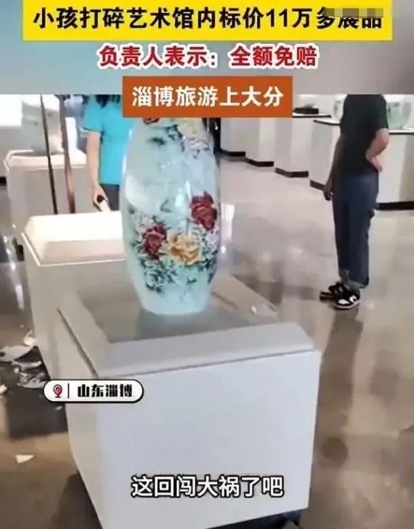 중국 산둥성에서 아이가 실수로 2000만원 상당의 도자기를 깼으나, 박물관 측에서 책임을 묻지 않고 용서한 일이 있었다. 중국 광명망 캡처