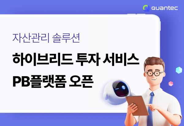 콴텍, PB플랫폼 출시···“맞춤형 금융 서비스 가능”