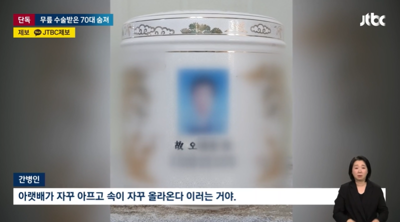 "검은 물 토하더니..." 인공관절 수술받고 사흘 뒤 사망한 70대 母