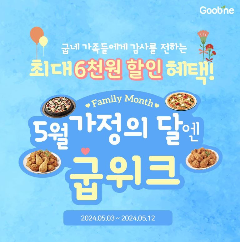 굽네, 5월 가정의 달엔 세트 메뉴 최대 6000원 할인