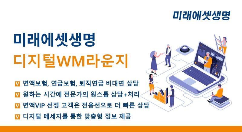 미래에셋생명, VIP고객 비대면 서비스 강화..‘디지털 WM라운지 서비스’ 오픈