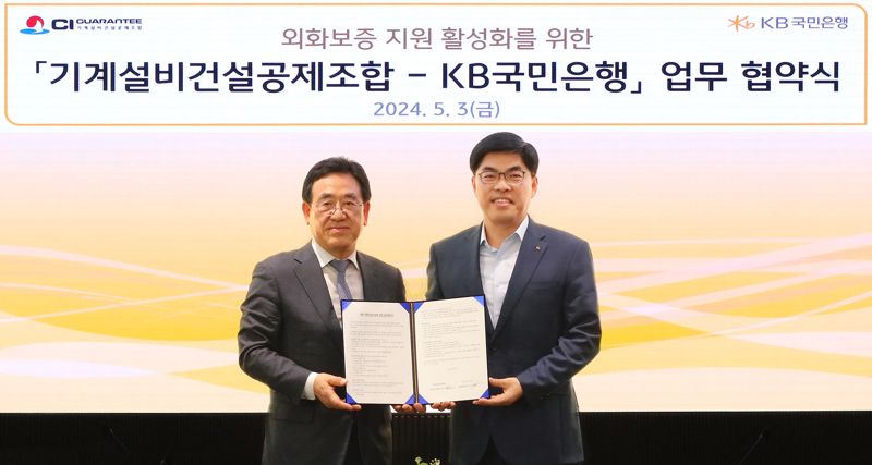 지난 3일 서울시 영등포구 여의도 소재 KB국민은행 신관에서 열린 '외화보증 지원 활성화를 위한 기계설비건설공제조합-KB국민은행 업무 협약식'에서 김종서 기계설비건설공제조합 이사장 직무대행(왼쪽)과 이상신 KB국민은행 외환사업본부장이 기념사진을 촬영하고 있다. 사진=국민은행 제공