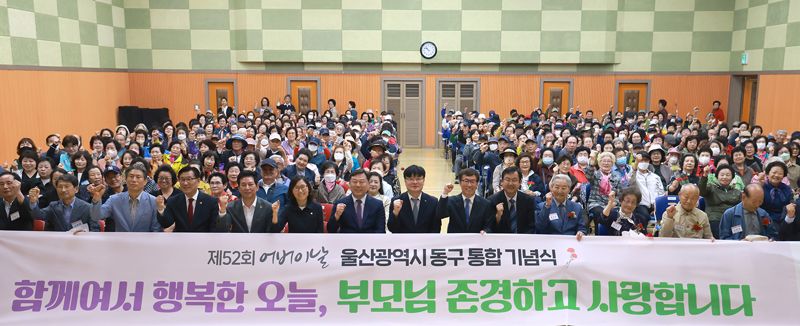 울산 동구지역 3개 노인복지관이 공동 주최한 제52회 어버이날 기념행사가 7일 울산 동구청 대강당에서 열렸다. 울산 동구 제공