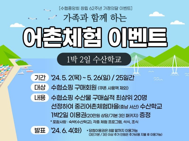 수협쇼핑, 고객 20명에 '1박2일 중리 어촌체험권' 증정