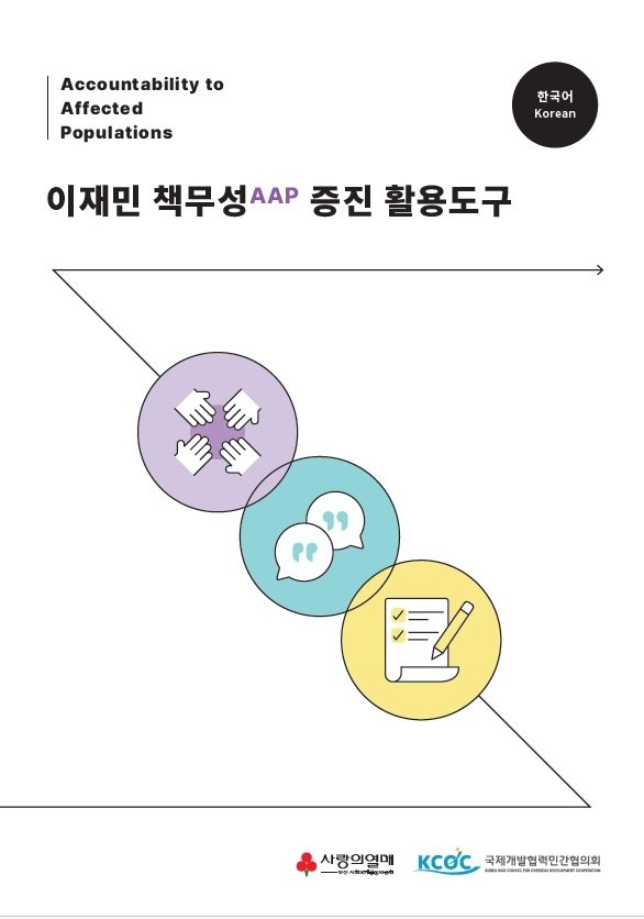 이재민 책무성 증진 활용도구 [KCOC 제공]