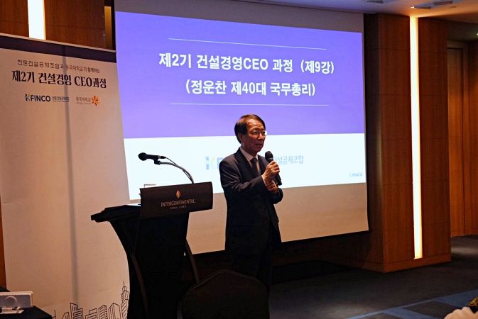 K-FINCO 전문건설공제조합이 7일 서울 강남구 인터콘티넨탈 서울 코엑스에서 개최한 건설경영CEO과정 2기 강의에서 정운찬 동반성장연구소 이사장이 발언을 하고 있다. K-FINCO 전문건설공제조합 제공