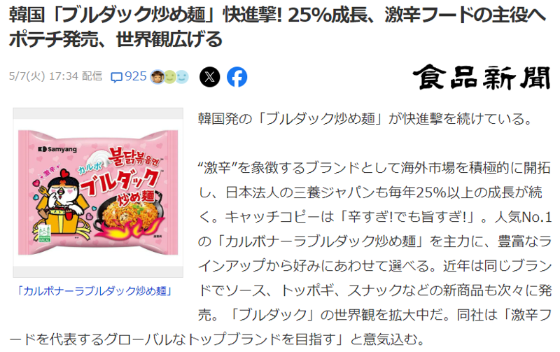 8일 일본의 한 식품전문매체가 한국 불닭볶음면을 소개했다. fnDB