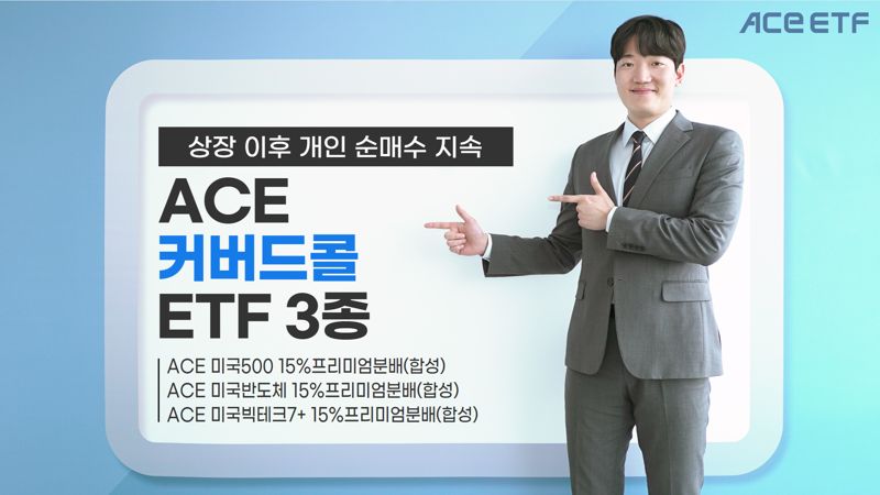 “9거래일 새 300억”···개인이 미는 'ACE 커버드콜' 3형제