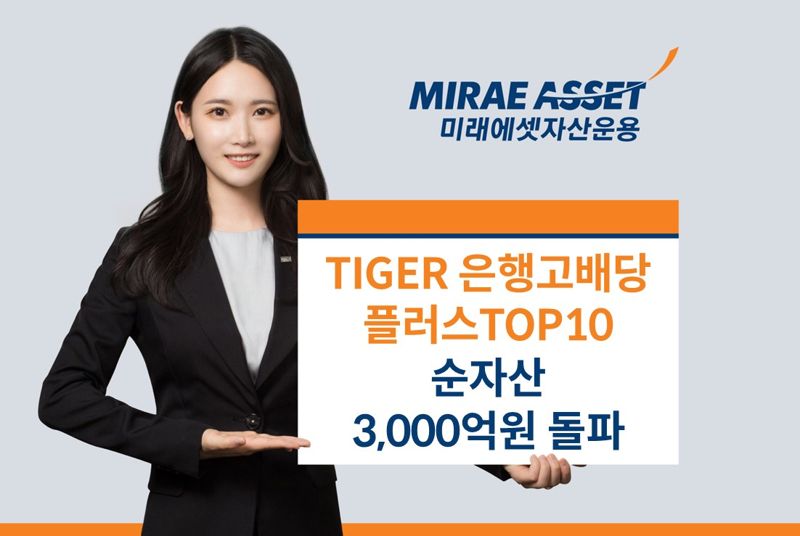 미래에셋, ‘TIGER 은행고배당플러스TOP10’ 순자산 3000억 돌파