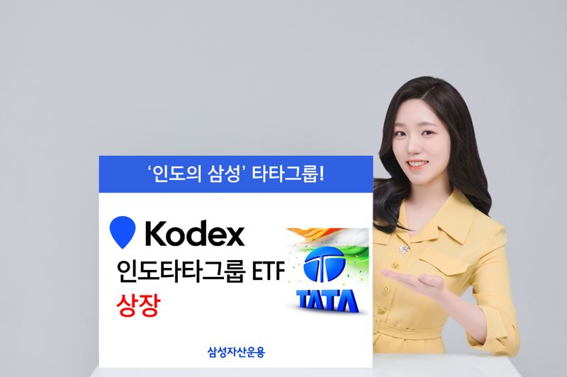 삼성운용, 국내 최초 ‘인도’ 테마형 ETF 출시