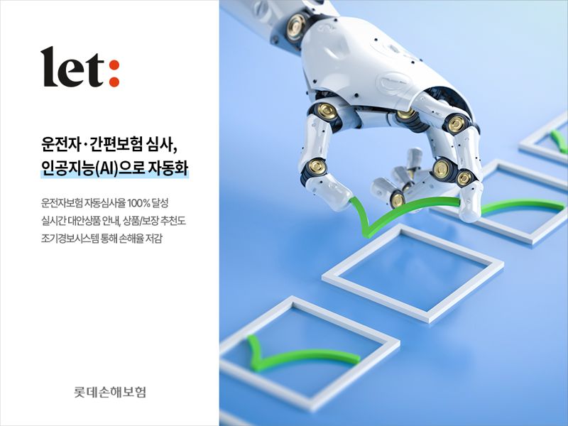 롯데손해보험이 업계 최초로 자체 인공지능(AI) 시스템을 통해 운전자보험 심사 과정을 100% 자동화하는 데에 성공했다. 홋데손해보험 제공