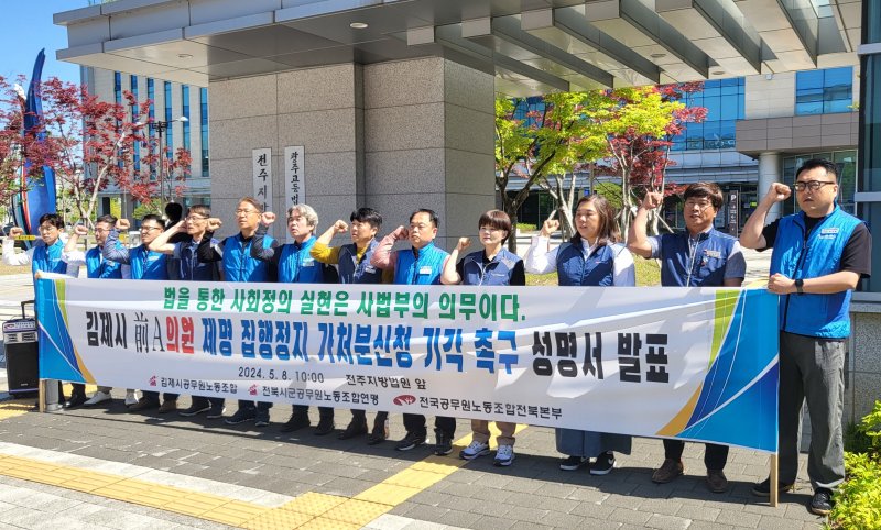 전북시군공무원노동조합연맹은 지난 8일 전주지방법원 앞에서 기자회견을 열고 유진우 전 의원이 법원에 제출한 '제명 집행정지 가처분 신청' 기각을 촉구했다. 뉴스1