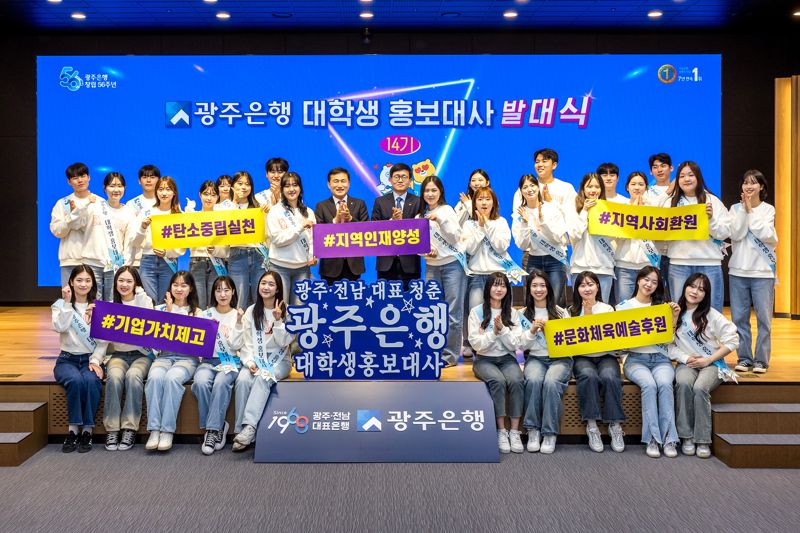 8일 광주은행이 대학생 홍보대사 14기 발대식을 열었다. 사진=광주은행 제공